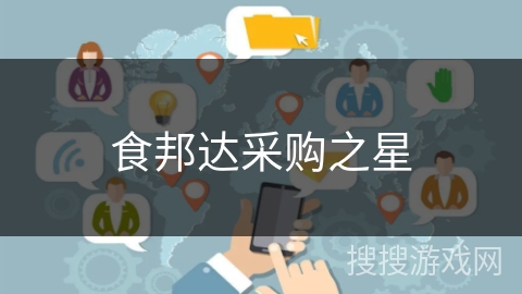 食邦达采购之星 食邦达采购之星