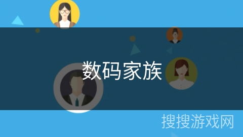 数码家族 数码家族