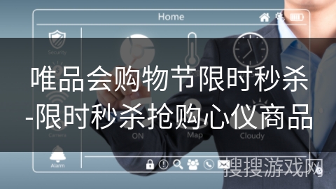 唯品会购物节限时秒杀-限时秒杀抢购心仪商品 唯品会购物节限时秒杀-限时秒杀抢购心仪商品