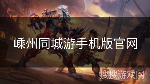 嵊州同城游手机版官网