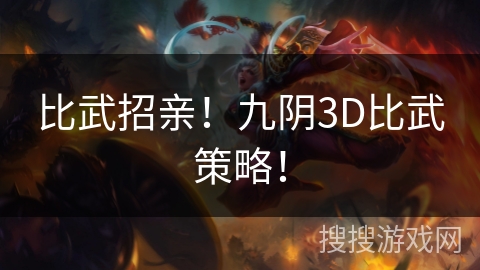 比武招亲!九阴3D比武策略! 比武招亲!九阴3D比武策略!