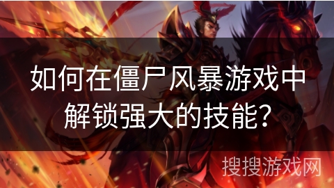 如何在僵尸风暴游戏中解锁强大的技能? 如何在僵尸风暴游戏中解锁强大的技能?