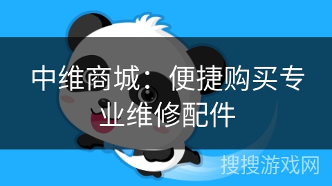 中维商城:便捷购买专业维修配件 中维商城:便捷购买专业维修配件