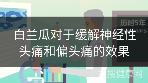 白兰瓜对于缓解神经性头痛和偏头痛的效果