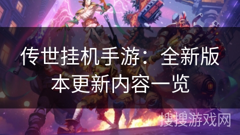传世挂机手游:全新版本更新内容一览 传世挂机手游:全新版本更新内容一览