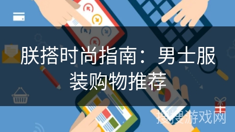 朕搭时尚指南:男士服装购物推荐 朕搭时尚指南:男士服装购物推荐