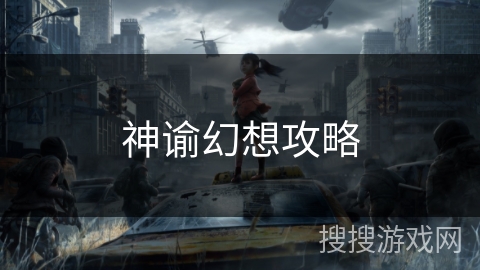 神谕幻想攻略 神谕幻想攻略