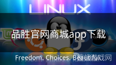 品胜官网商城app下载 品胜官网商城app下载
