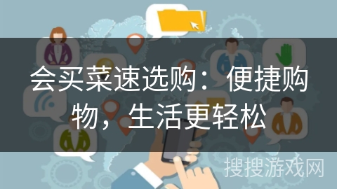 会买菜速选购:便捷购物,生活更轻松 会买菜速选购:便捷购物,生活更轻松
