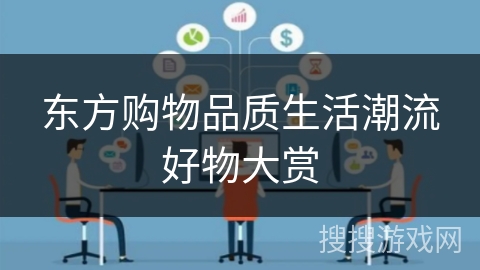 东方购物品质生活潮流好物大赏