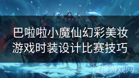 巴啦啦小魔仙幻彩美妆游戏时装设计比赛技巧