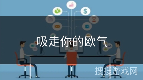 吸走你的欧气