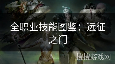 全职业技能图鉴：远征之门