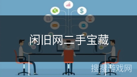 闲旧网二手宝藏