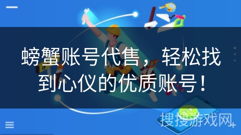 螃蟹账号代售，轻松找到心仪的优质账号！