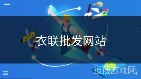 衣联批发网站
