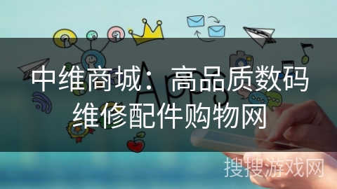 中维商城：高品质数码维修配件购物网