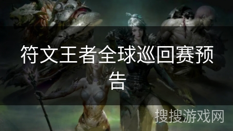符文王者全球巡回赛预告