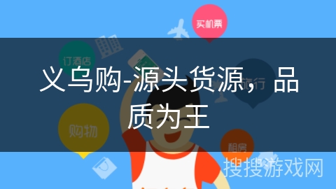 义乌购-源头货源，品质为王