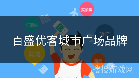 百盛优客城市广场品牌