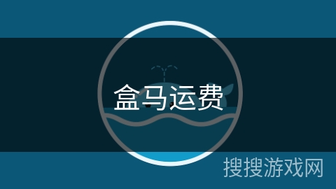 盒马运费