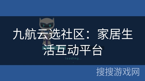 九航云选社区：家居生活互动平台