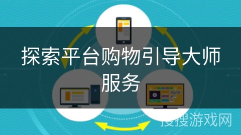 探索平台购物引导大师服务