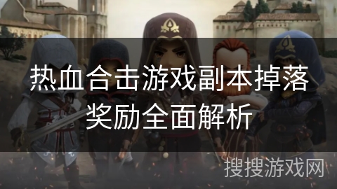 热血合击游戏副本掉落奖励全面解析