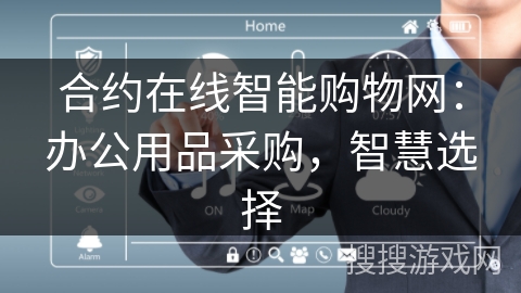 合约在线智能购物网：办公用品采购，智慧选择