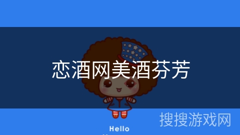 恋酒网美酒芬芳