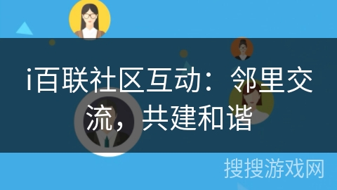 i百联社区互动：邻里交流，共建和谐