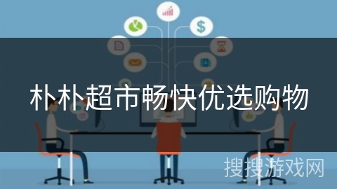 朴朴超市畅快优选购物