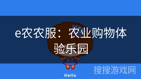 e农农服：农业购物体验乐园