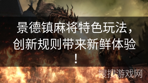 景德镇麻将特色玩法，创新规则带来新鲜体验！