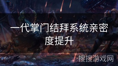 一代掌门结拜系统亲密度提升