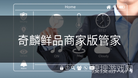 奇麟鲜品商家版管家