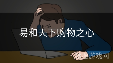 易和天下购物之心