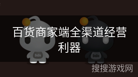 百货商家端全渠道经营利器