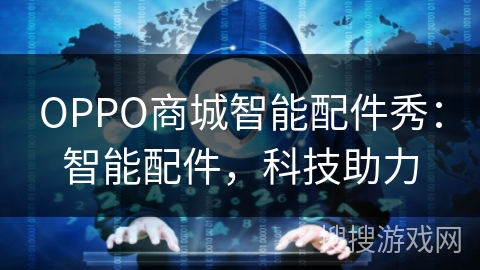 OPPO商城智能配件秀：智能配件，科技助力