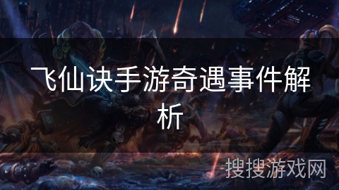 飞仙诀手游奇遇事件解析