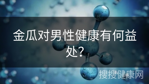 金瓜对男性健康有何益处？