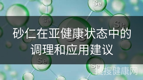 砂仁在亚健康状态中的调理和应用建议