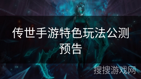 传世手游特色玩法公测预告