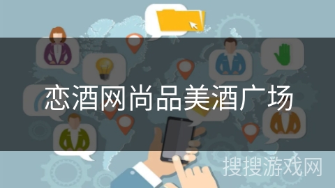恋酒网尚品美酒广场