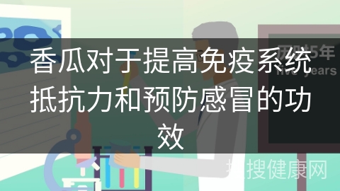 香瓜对于提高免疫系统抵抗力和预防感冒的功效