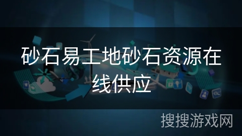 砂石易工地砂石资源在线供应