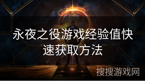 永夜之役游戏经验值快速获取方法
