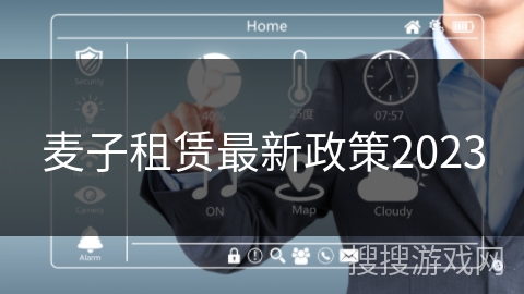 麦子租赁最新政策2023