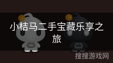 小桔马二手宝藏乐享之旅