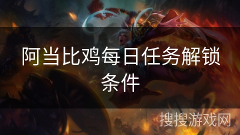 阿当比鸡每日任务解锁条件